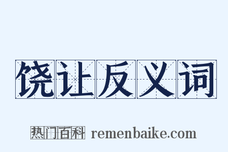 饶让反义词是什么意思的图片